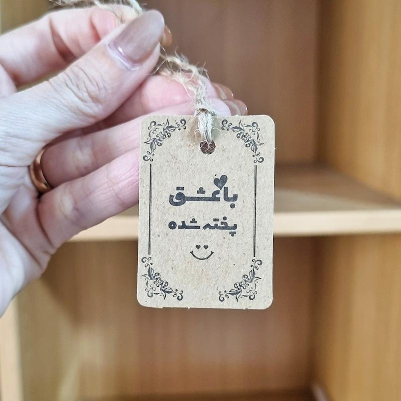 گیفت تگ با عشق پخته شده (۱۰تایی)