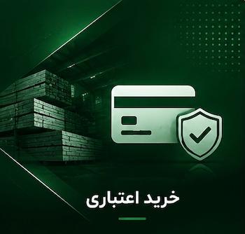 خرید اعتباری چوب