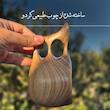 کوکسا مدل هیچ با کیسه پارچه ای | لیوان چوبی کمپینگ و طبیعت‌گردی