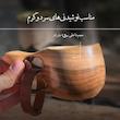 کوکسا مدل هیچ با کیسه پارچه ای | لیوان چوبی کمپینگ و طبیعت‌گردی