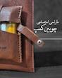 ست آشپزی چرمی | مدل شکارچی