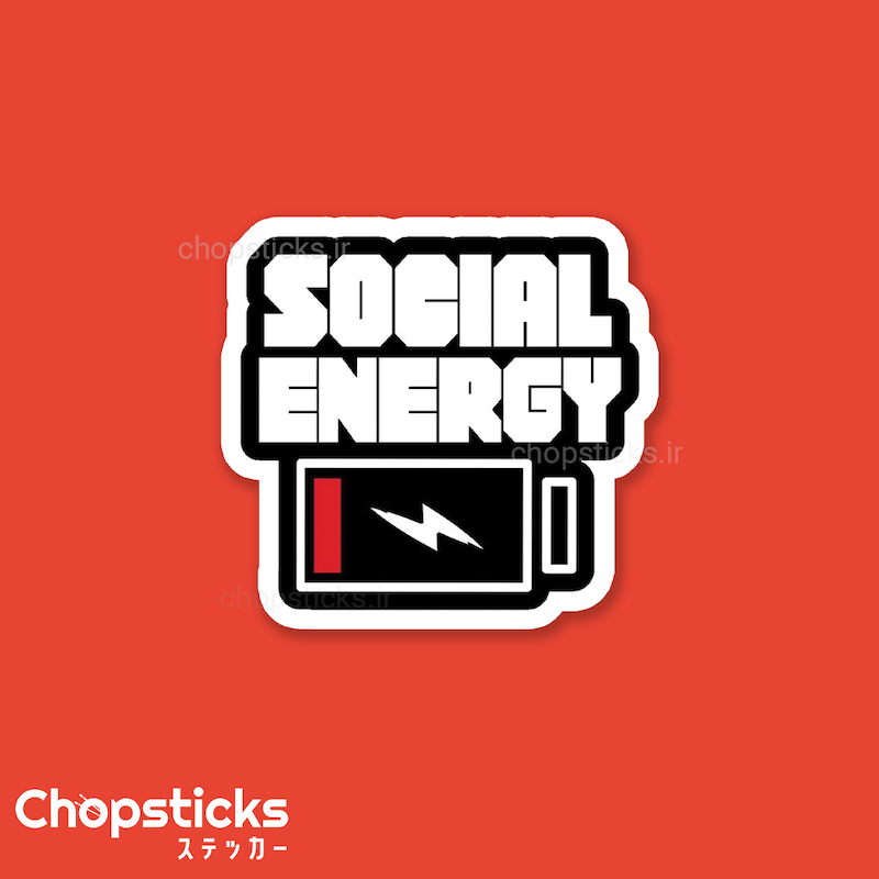 استیکر i need to charge