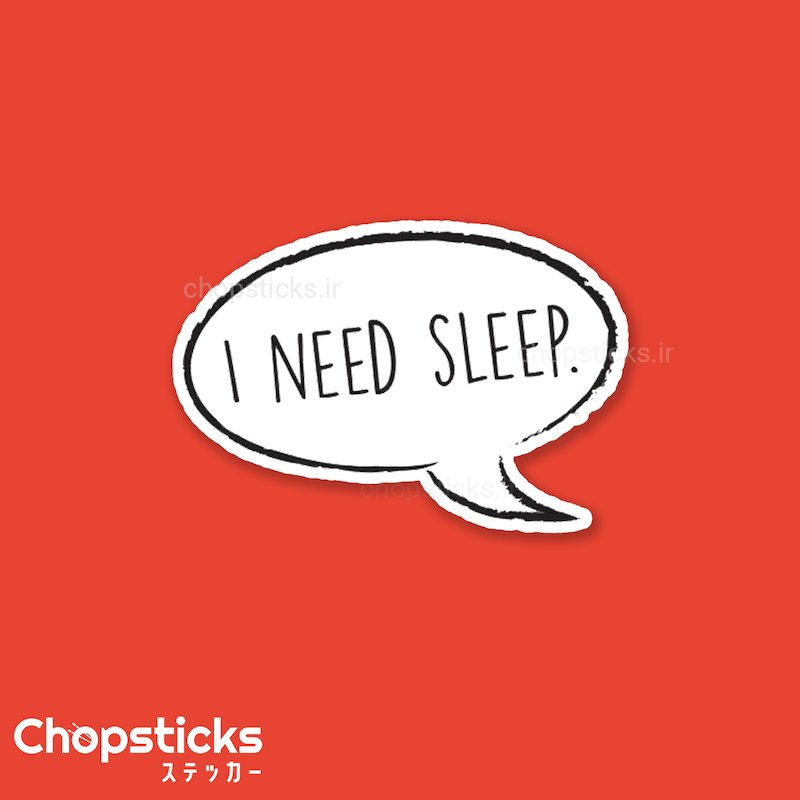استیکر I need sleep