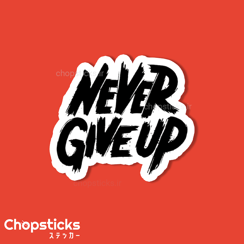 استیکر never give up