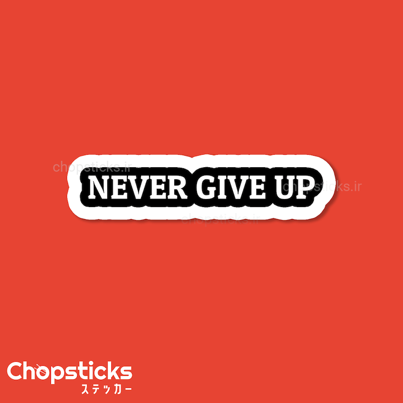 استیکر never give up