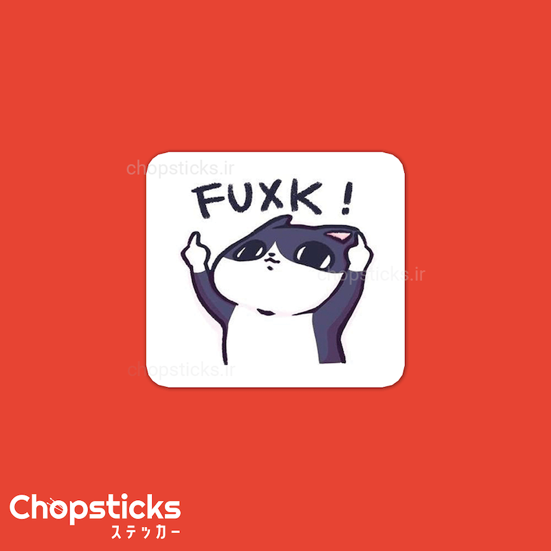 استیکر Fuxk