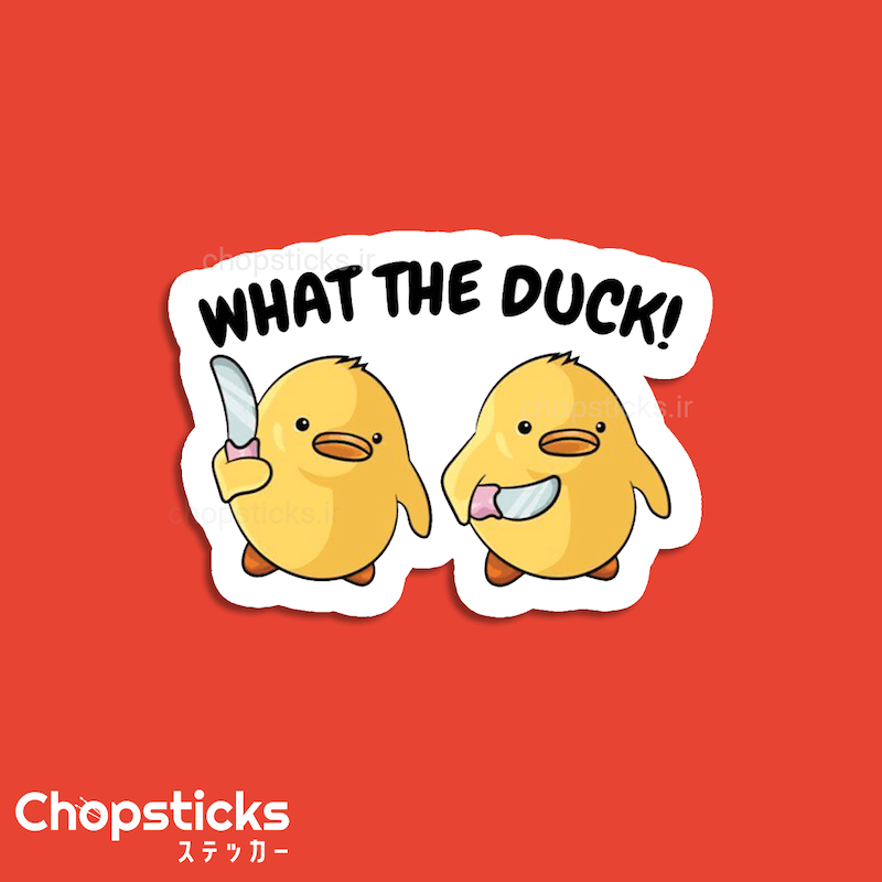 استیکر what the duck