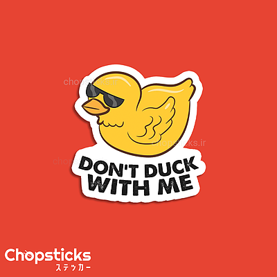 استیکر don't duck to me