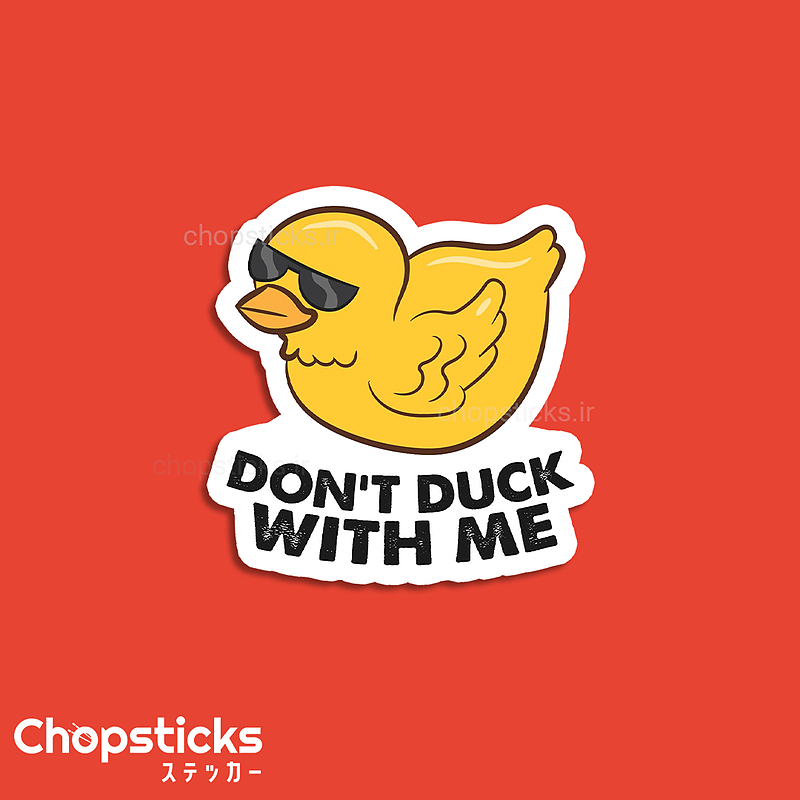 استیکر don't duck to me