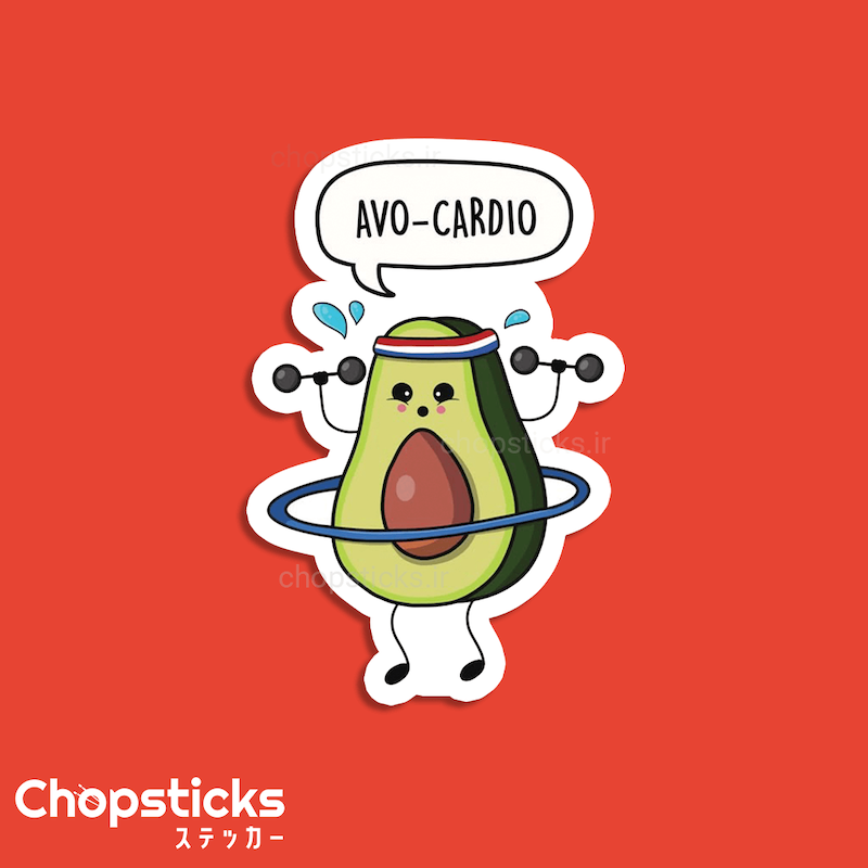 استیکر Avo-Cardio