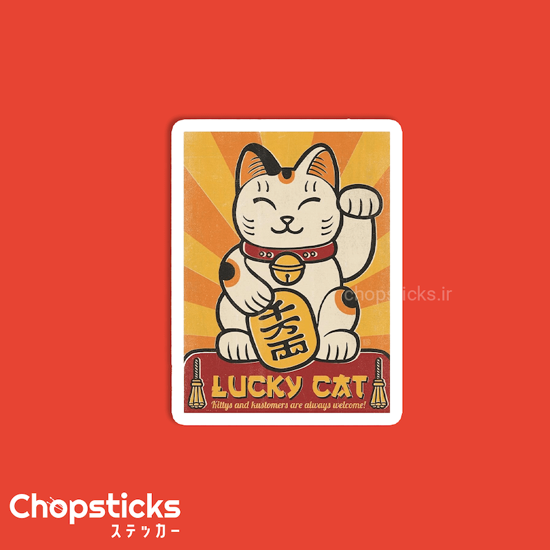 استیکر lucky cat