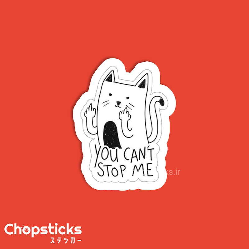 استیکر you cant stop me