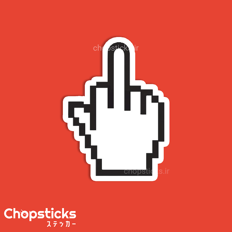 استیکر pixel middle finger