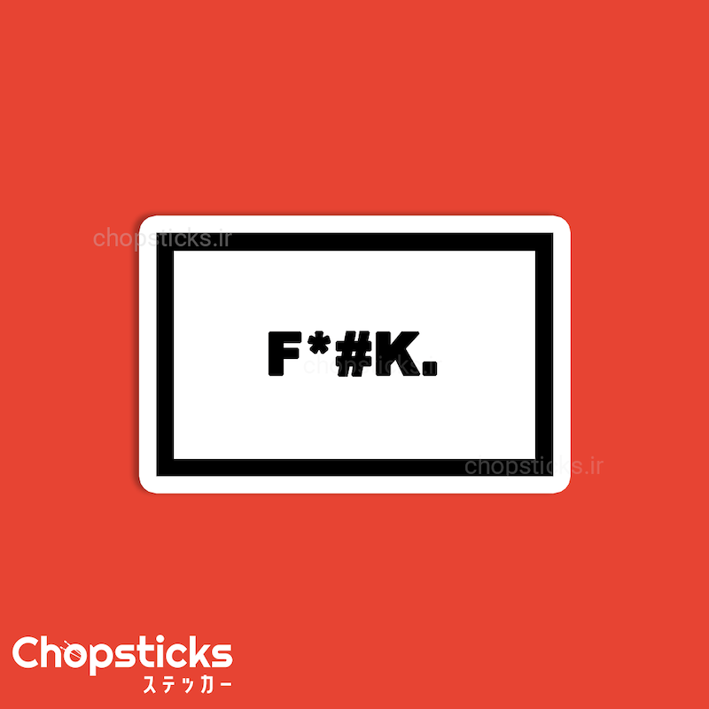 استیکر F*#k