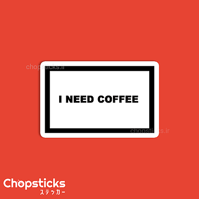 استیکر I need Coffee