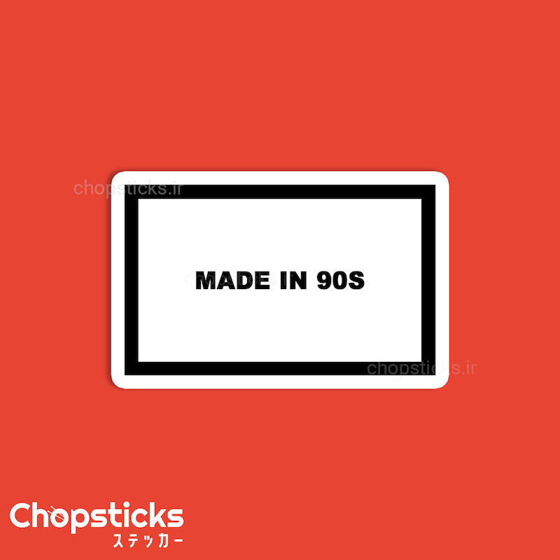 استیکر Made in 90s