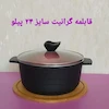قابلمه گرانیتی 24 pilau(ارسال رایگان)