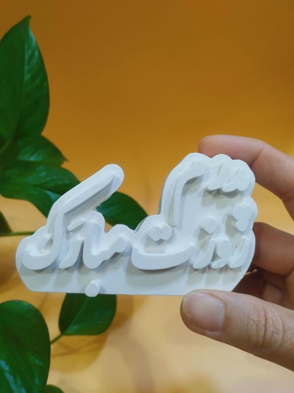 قالب سیلیکونی پدرم روزت مبارک طول 8.5 سانتیمتر