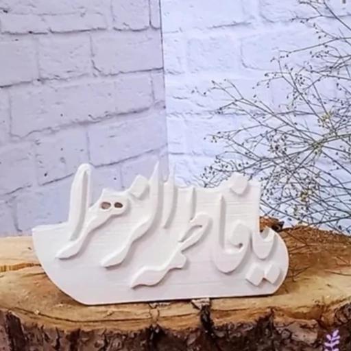 قالب سیلیکونی یا فاطمه زهرا