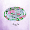 سینی کنگره ای بیضی