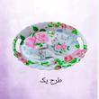 سینی کنگره ای بیضی