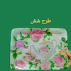 سینی کوچک تک‌ گل کد ۲۰۰۰
