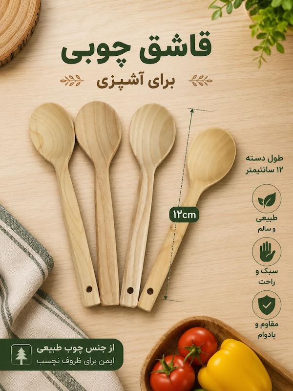 قاشق چوبی ۱۲ سانتی (کفگیر کوچک)