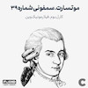 موتسارت. سمفونی شماره سی و نه