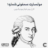 موتسارت.سمفونی شماره یک