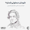 شومان . سمفونی شماره دو