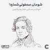 شومان . سمفونی شماره یک(بهاری)