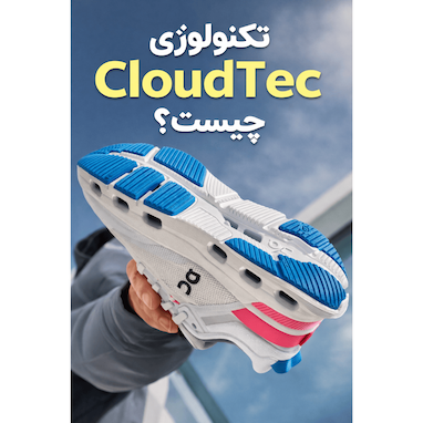 تکنولوژی CloudTec چیست؟