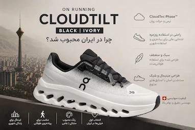 چرا On Cloudtilt در ایران این‌قدر محبوب شد؟