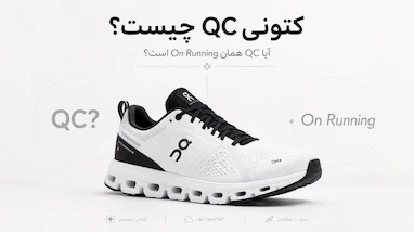 کتونی QC چیست؟ آیا برند QC همان On Running است؟