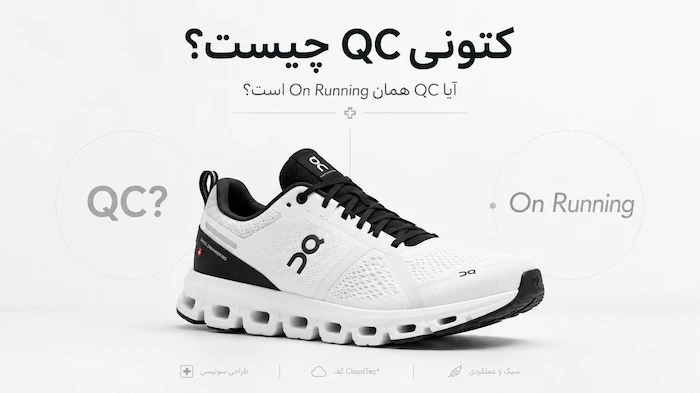 کتونی QC چیست؟ آیا برند QC همان On Running است؟