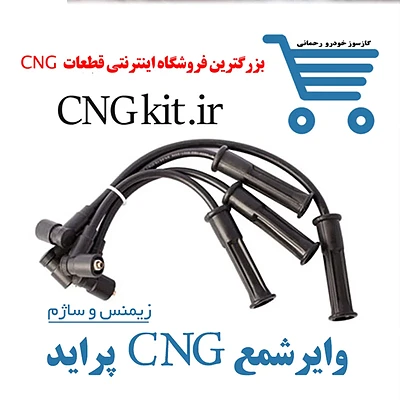 وایر شمع CNG پراید