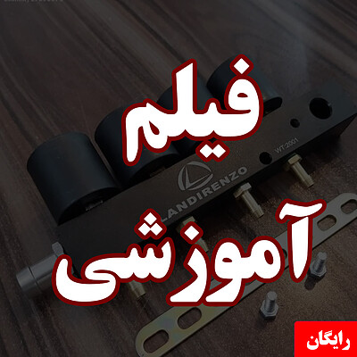 آموزش نصب ریل سوخت جایگزین مد (لندی رنزو)