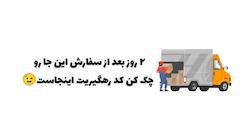 کد رهگیری رو ببین!