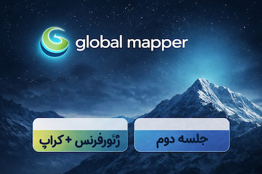 آموزش ژئورفرنس کردن و کراپ نقشه