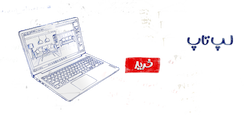 لپ تاپ