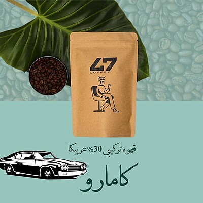 قهوه کامارو 70% ربوستا