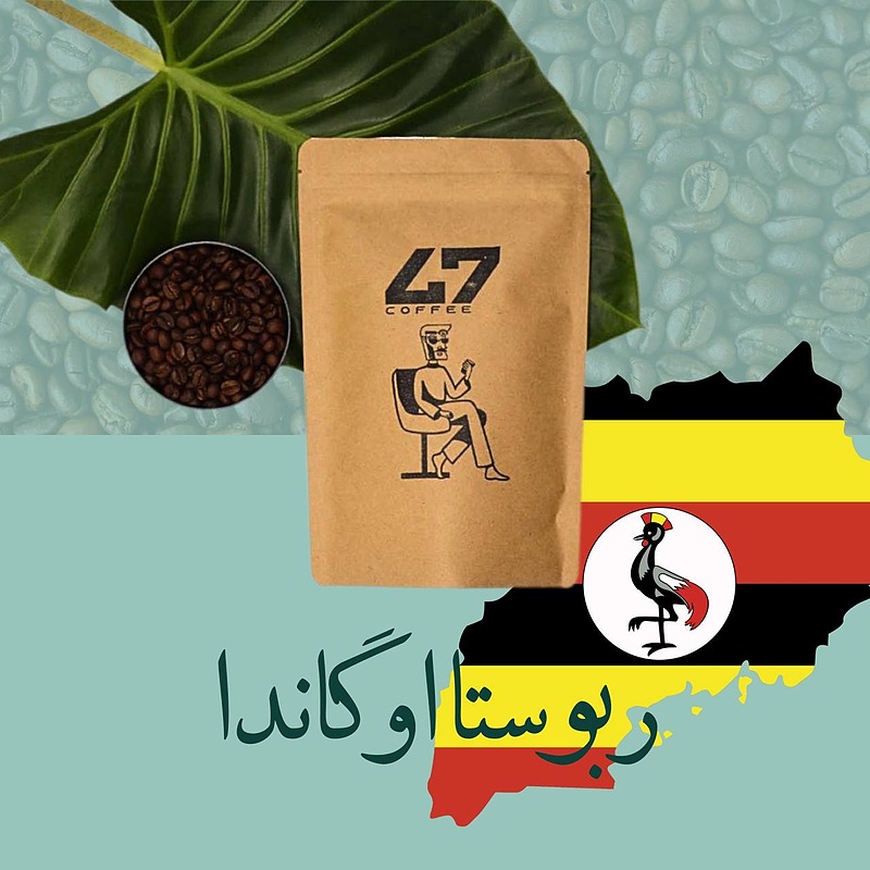 • قهوه ربوستا اوگاندا🇺🇬