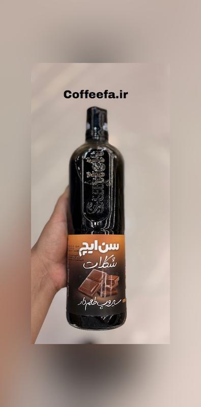 سیروپ شکلات سن ایچ 