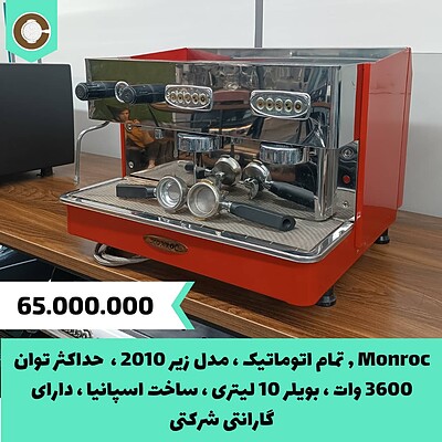 دستگاه اسپرسو کارکرده Monroc