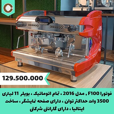 دستگاه اسپرسو کارکرده فوتورا مدل F100