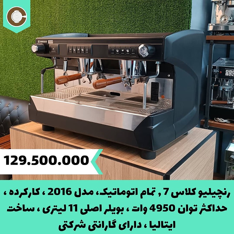 دستگاه اسپرسو کارکرده رنچیلیو مدل کلاس Classe 7 