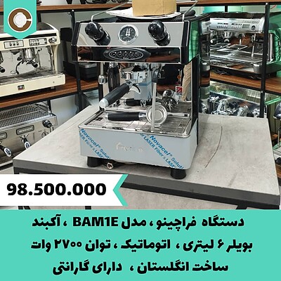 دستگاه اسپرسو آکبند فراچینو مدل BAM-1 