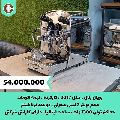 دستگاه اسپرسو کارکرده رویال مدل Real