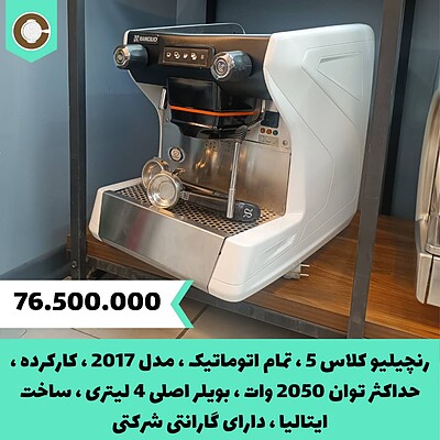 دستگاه اسپرسو کارکرده رنچیلیو مدل Classe 5