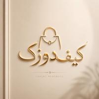کیفدوزک